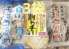 南部煎餅♡チョコQ助(無選別割れ煎)♡& 白いチョコQ助&♡ うす焼き割れチー