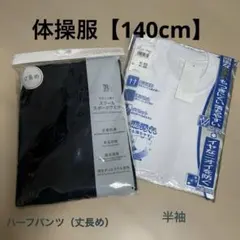 体操服【140cm】