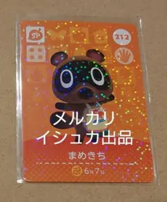 【匿名変更可】212 まめきち SP amiiboカード あつ森 アミーボ