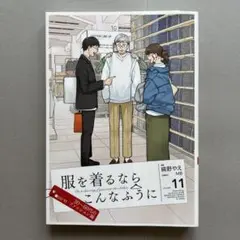 服を着るならこんなふうに VOLUME11