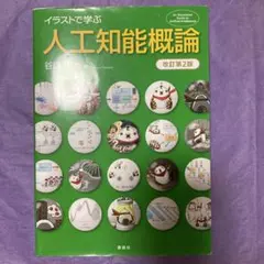 イラストで学ぶ 人工知能概論