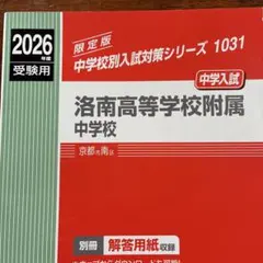 2026年最新】洛南高校 赤本の人気アイテム - メルカリ
