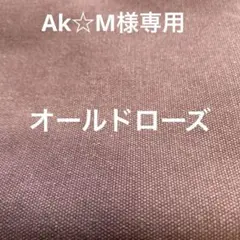 Ak☆M様専用 切り替えトートバック