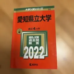 愛知県私立大学　赤本セット 愛知大学｜「赤本」の教学社 大学過去問題集
