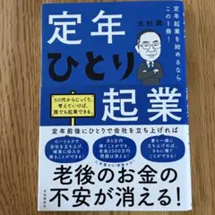 定年ひとり起業 本編＆生き方編 2冊セット　大杉潤著