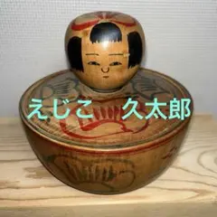 阿部木の実工人 こけし 栗の子 - メルカリ