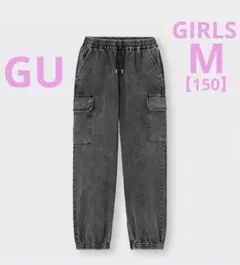GU GIRLS カーゴプルオンパンツ　M 150 ダークグレー　デニム