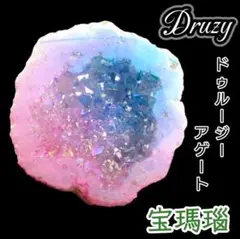 夕海の洞窟 トワイライト オーラ ドーム ドゥルージー 龍穴 ジオード タンブル