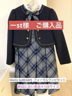 【美品・新品に近い】Walts byBEAMS フォーマルワンピセット120