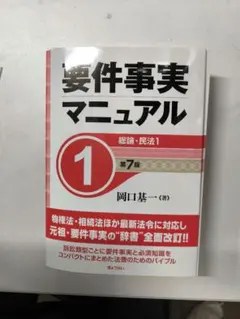 2026年最新】要件事実マニュアルの人気アイテム - メルカリ