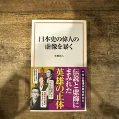 日本史の偉人の虚像を暴く