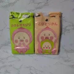 こびとづかん ニットショルダーバッグ カクレモモジリ こびとずかん2個セット　③