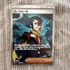 ギーマの一手 SR
