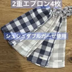 2重エプロン4枚　タオルエプロン　おりこうタオル　保育園　おりこうエプロン　二重