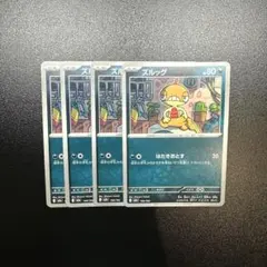 ズルッグ 4枚セット ポケモンカード