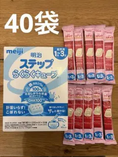 明治 ステップらくらくキューブ 40袋　賞味期限2026年4月　翌日発送可！