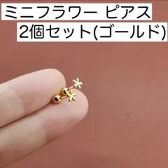ミニフラワー ピアス 2個セット S925 小ぶり 花 ゴールド キャッチ付