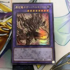 原石竜ネザーベルセリウス ウルトラ