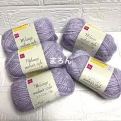 メランジモヘア調 ソフトパープル 新色 3個