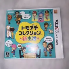 トモコレ トモダチコレクション新生活 3DS カセット