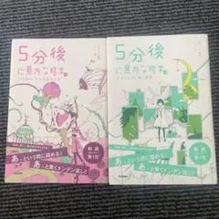 5分後に意外な結末。文庫本小説マンガused読書ハル2冊まとめ売り