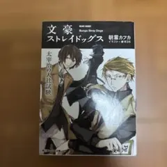 文豪ストレイドッグス　太宰治の入社試験
