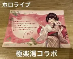 極楽湯　湯巡り旅　AZKi　ポストカード　フロライフ　非売品