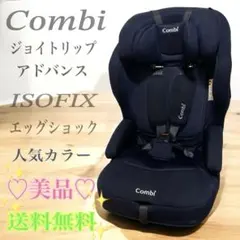 たけぞー様専用コンビジョイトリップアドバンス ISOFIX エッグショック SA