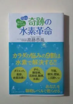 希少本【著者肉筆サインあり】病気がよくなる!若返る!奇跡の水素革命 高藤 恭胤
