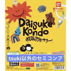 DAISUKE KONDO めじるしアクセサリー ６種　セミコンプ