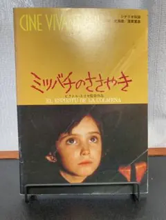 ミツバチのささやき　映画パンフレット　ビクトル・エリセ監督