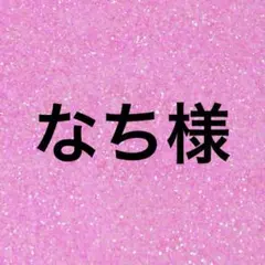 なち様