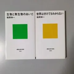 福岡伸一 生物と無生物のあいだ/世界は分けてもわからない ２冊 講談社現代新書