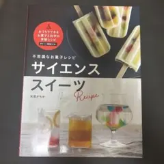 中古★不思議なお菓子レシピ サイエンススイーツ★レシピ本　お菓子作り