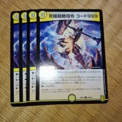 デュエルマスターズ 究極超絶司令 コード999 s*e様 デュエルマスターズ 究極超絶司令 コード999 - メルカリ