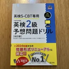 英検S-CBT専用 英検2級予想問題ドリル