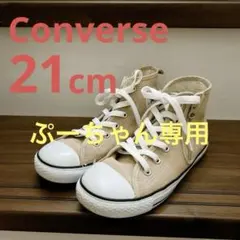 キッズ　スニーカー　Converse コンバース　ハイカット　ベージュ21cm