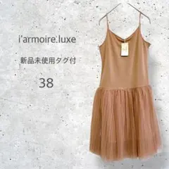 【L'ARMURE DU LUXE】 全新未使用帶吊牌 吊帶連衣裙 網紗 38
