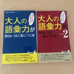 大人の語彙力が面白いほどつく本　1.2 セット