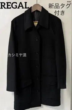 【新品タグ付き】　REGAL リーガル　カシミヤコート　ブラック　ウール