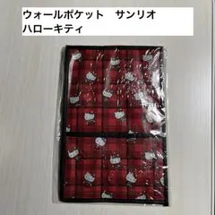 2026年最新】ハローキティウォールポケットの人気アイテム - メルカリ