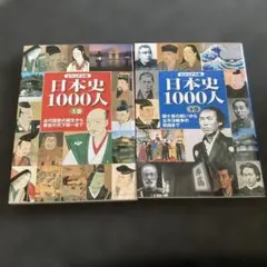 日本史1000人 : ビジュアル版 上巻下巻2冊セット