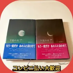 帯び付き 2冊 矢沢あい 愛蔵版 下弦の月 上下巻　②