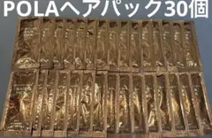 POLAヘアパック便利な個包装30個！ヘアトリートメント、ヘアケアです。のサムネイル