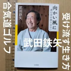 向かい風に進む力を借りなさい　合気道　武道　ゴルフ