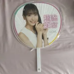 =LOVE 瀧脇笙古 うちわ IKONOIJOY2023