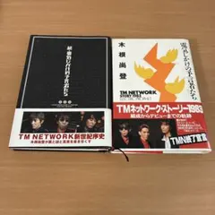 m*u様 【レア・新品】木根尚登 著「続・電気じかけの予言者たち」 木根