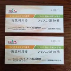 コスパ 狭山金剛24 施設利用券