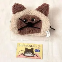 もじゃもじゃ猫ポーチ２　ガチャガチャ　シープラ限定 ベージュ シャム