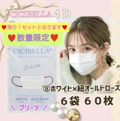 CICIBELLA 4D シシベラ プリーツ 小顔マスク ６袋６０枚 数量限定